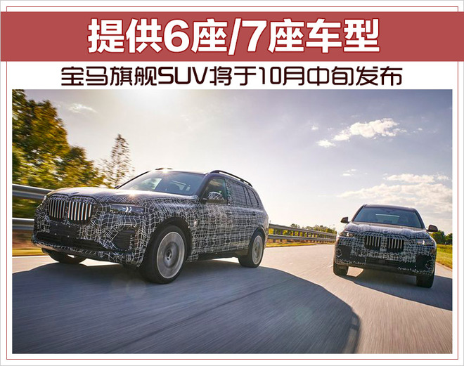宝马旗舰SUV将于10月中旬发布 提供6座/7座车型