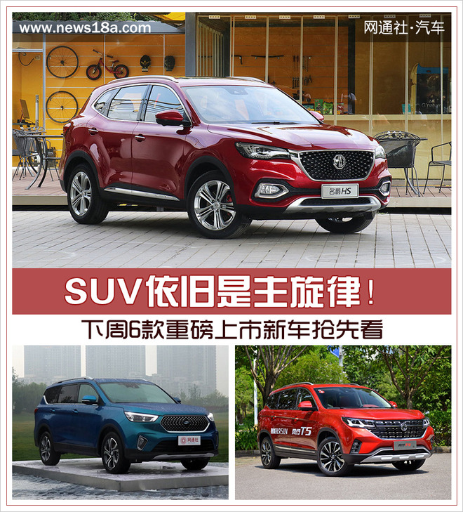 SUV依旧是主旋律！下周6款重磅上市新车抢先看