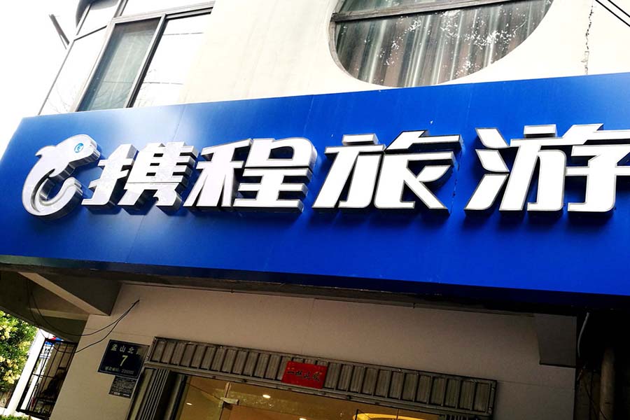 从旅游到金融科技，携程们考虑过用户